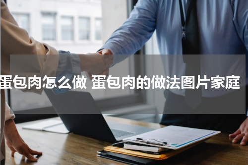 蛋包肉怎么做 蛋包肉的做法图片家庭