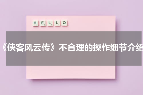 《侠客风云传》不合理的操作细节介绍
