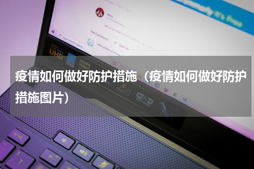 疫情如何做好防护措施（疫情如何做好防护措施图片）