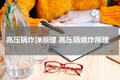 高压锅炸弹原理 高压锅爆炸原理