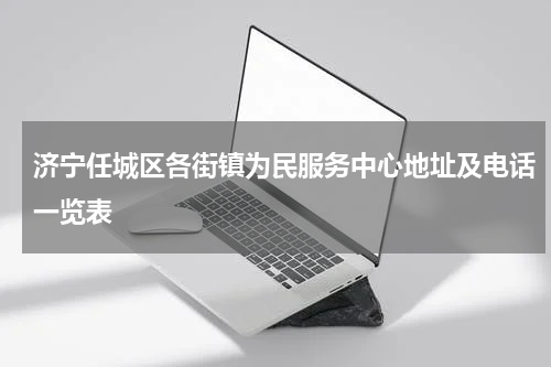 济宁任城区各街镇为民服务中心地址及电话一览表