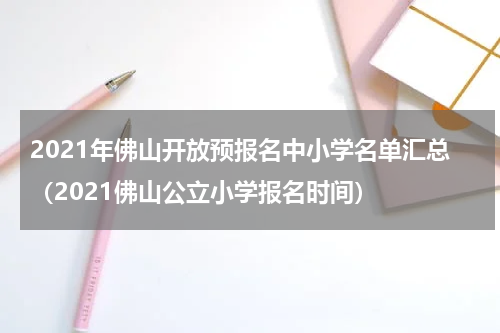 2021年佛山开放预报名中小学名单汇总（2021佛山公立小学报名时间）