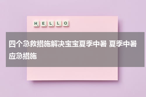 四个急救措施解决宝宝夏季中暑 夏季中暑应急措施