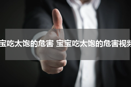 宝宝吃太饱的危害 宝宝吃太饱的危害视频