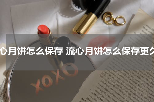 流心月饼怎么保存 流心月饼怎么保存更久