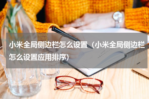 小米全局侧边栏怎么设置（小米全局侧边栏怎么设置应用排序）