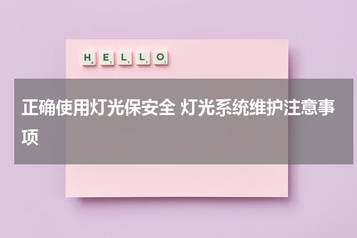 正确使用灯光保安全 灯光系统维护注意事项