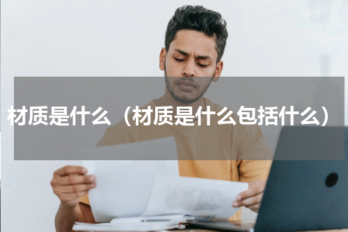 材质是什么（材质是什么包括什么）