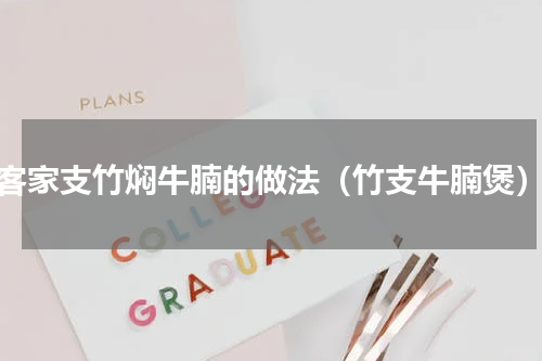 客家支竹焖牛腩的做法（竹支牛腩煲）