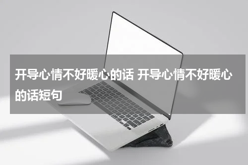 开导心情不好暖心的话 开导心情不好暖心的话短句