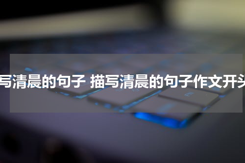 描写清晨的句子 描写清晨的句子作文开头