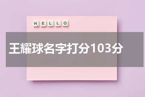 王耀球名字打分103分