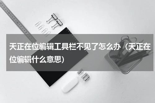 天正在位编辑工具栏不见了怎么办（天正在位编辑什么意思）
