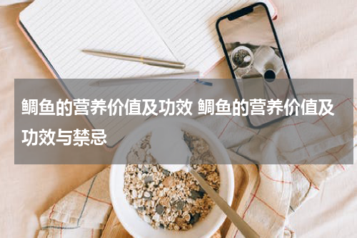 鲷鱼的营养价值及功效 鲷鱼的营养价值及功效与禁忌