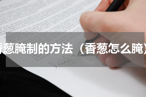 香葱腌制的方法（香葱怎么腌）