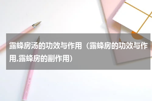 露蜂房汤的功效与作用（露蜂房的功效与作用,露蜂房的副作用）