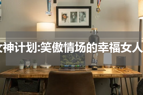 女神计划:笑傲情场的幸福女人