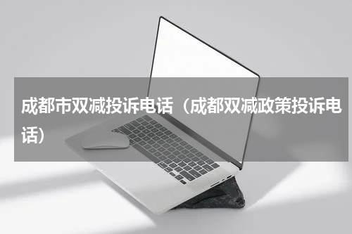 成都市双减投诉电话（成都双减政策投诉电话）