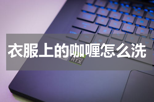 衣服上的咖喱怎么洗