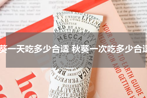 秋葵一天吃多少合适 秋葵一次吃多少合适