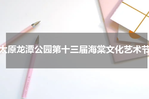 太原龙潭公园第十三届海棠文化艺术节