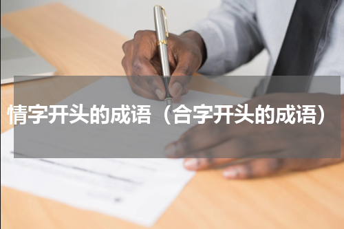 情字开头的成语（合字开头的成语）