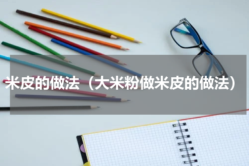 米皮的做法（大米粉做米皮的做法）