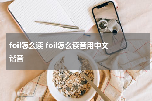 foil怎么读 foil怎么读音用中文谐音