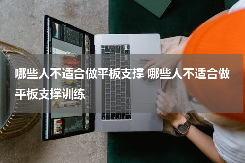 哪些人不适合做平板支撑 哪些人不适合做平板支撑训练