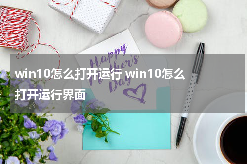 win10怎么打开运行 win10怎么打开运行界面
