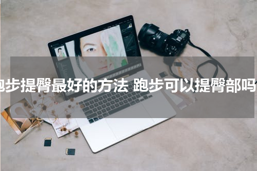 跑步提臀最好的方法 跑步可以提臀部吗