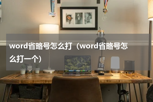 word省略号怎么打（word省略号怎么打一个）