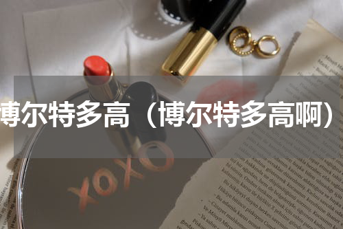 博尔特多高（博尔特多高啊）