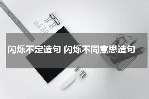 闪烁不定造句 闪烁不同意思造句