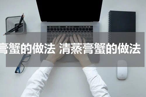 膏蟹的做法 清蒸膏蟹的做法