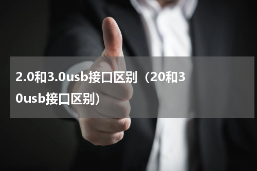 2.0和3.0usb接口区别（20和30usb接口区别）