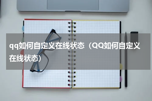 qq如何自定义在线状态（QQ如何自定义在线状态）