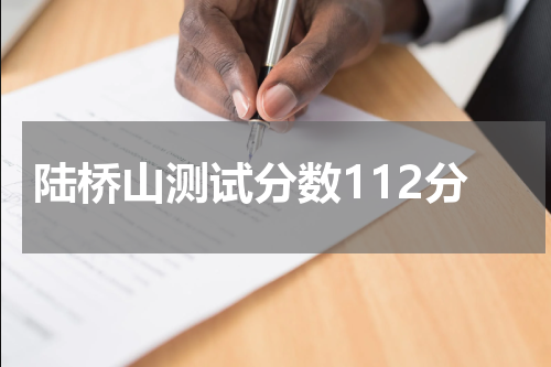 陆桥山测试分数112分