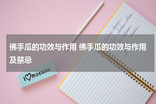 佛手瓜的功效与作用 佛手瓜的功效与作用及禁忌