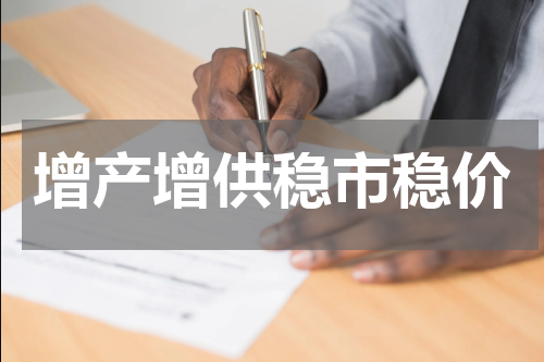 增产增供稳市稳价
