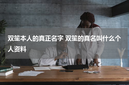 双笙本人的真正名字 双笙的真名叫什么个人资料