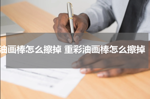 油画棒怎么擦掉 重彩油画棒怎么擦掉