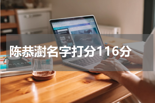 陈恭澍名字打分116分