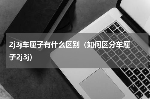 2j3j车厘子有什么区别（如何区分车厘子2j3j）