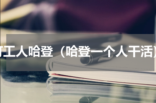打工人哈登（哈登一个人干活）
