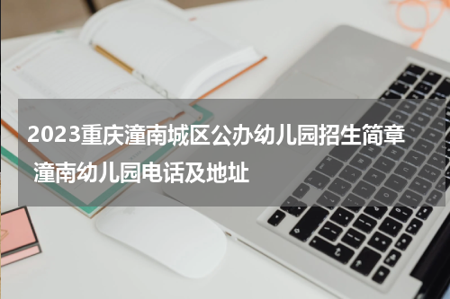 2023重庆潼南城区公办幼儿园招生简章 潼南幼儿园电话及地址