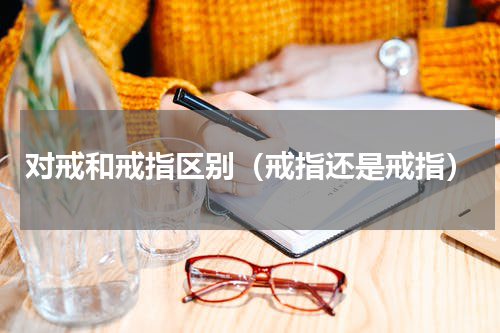 对戒和戒指区别（戒指还是戒指）