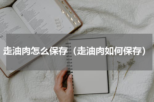 走油肉怎么保存（走油肉如何保存）