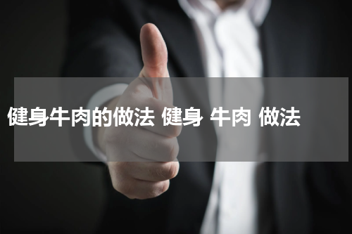 健身牛肉的做法 健身 牛肉 做法