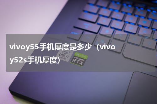 vivoy55手机厚度是多少（vivoy52s手机厚度）